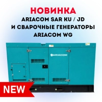 Новинка ARIACOM: генераторы для северных и южных регионов, сварочные генераторы