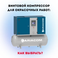 Как выбрать винтовой компрессор для окрасочных работ: профессиональный подход к подбору оборудования