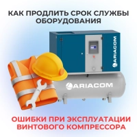Ошибки при эксплуатации винтового компрессора: как продлить срок службы оборудования