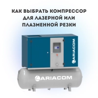 Как выбрать компрессор для лазерной или плазменной резки: критерии и рекомендации