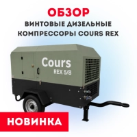 ОБЗОР НОВИНКИ: Дизельные винтовые компрессоры Cours REX