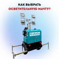 Как выбрать осветительную мачту