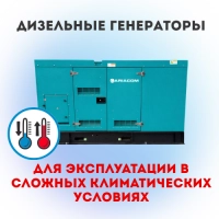 Дизельные генераторы для эксплуатации в сложных климатических условиях