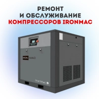 Ремонт и сервисное обслуживание винтовых компрессоров Ironmac
