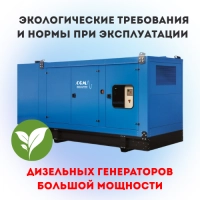 Экологические требования и нормы при эксплуатации дизельных генераторов большой мощности
