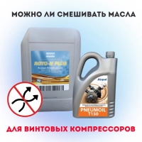 Можно ли смешивать масла для винтовых компрессоров