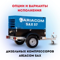 Опции и варианты исполнения дизельных компрессоров ARIACOM SAX