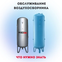 Обслуживание воздухосборника (ресивера)