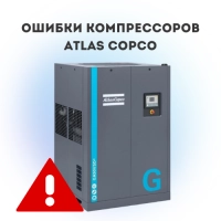 Ошибки компрессоров Atlas Copco: причины возникновения, расшифровка и способы устранения
