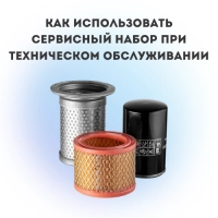 Как использовать сервисный набор при техническом обслуживании