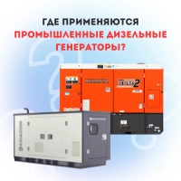 Где применяются промышленные дизельные генераторы