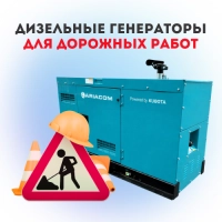 Дизельные генераторы выбрать для дорожных работ