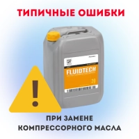 Типичные ошибки при замене компрессорного масла