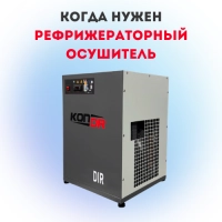 Когда нужен рефрижераторный осушитель