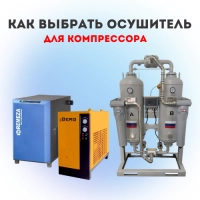 Как выбрать осушитель для компрессора