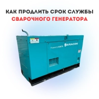 Как продлить срок службы сварочного генератора
