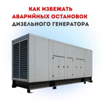 Как избежать аварийных остановок дизельного генератора