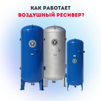Как работает воздушный ресивер