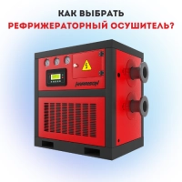Как выбрать рефрижераторный осушитель сжатого воздуха