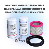 Оригинальные сервисные наборы для компрессора и аналоги: плюсы и минусы
