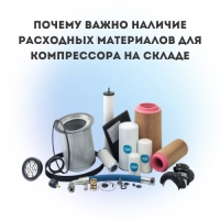 Почему важно наличие расходных материалов для компрессора на складе