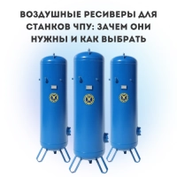 Воздушные ресиверы для станков ЧПУ: зачем они нужны и как выбрать