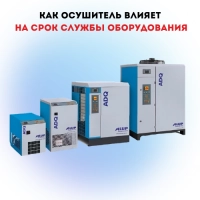 Как осушитель влияет на срок службы оборудования