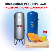 Воздушные ресиверы для пищевой промышленности