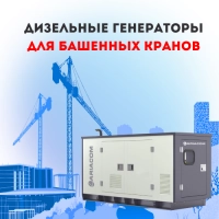 Дизельные генераторы для башенных кранов
