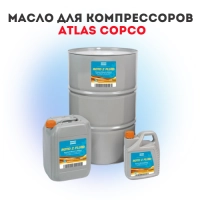 Масло для компрессоров Atlas Copco