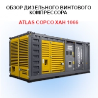 Обзор дизельного компрессора Atlas Copco XAH 1066