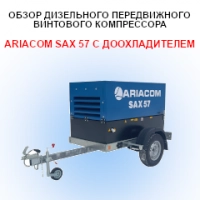 Обзор дизельного передвижного винтового компрессора ARIACOM SAX 57 с доохладителем