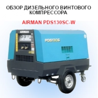 Обзор дизельного винтового компрессора Airman PDS130SC-W