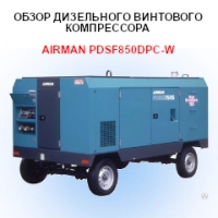 Обзор дизельного винтового компрессора Airman PDSF850DPC-W