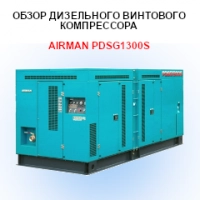 Обзор дизельного винтового компрессора Airman PDSG1300S
