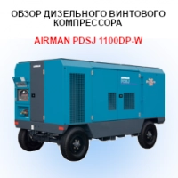 Обзор дизельного винтового компрессора Airman PDSJ 1100DP-W