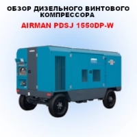 Обзор дизельного винтового компрессора Airman PDSJ 1550DP-W