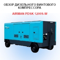 Обзор дизельного винтового компрессора Airman PDSK 1200S-W