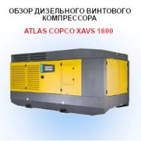 Обзор дизельного винтового компрессора Atlas Copco XAVS 1800