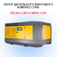 Обзор дизельного винтового компрессора Atlas Copco XRVS 1350