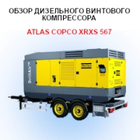 Обзор дизельного винтового компрессора Atlas Copco XRXS 567