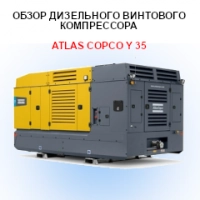 Обзор дизельного винтового компрессора Atlas Copco Y 35