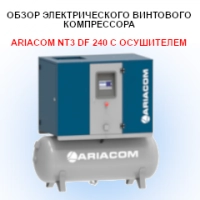 Обзор электрического винтового компрессора ARIACOM NT3 DF 240 с осушителем