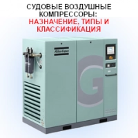 Судовые воздушные компрессоры: назначение, типы и классификация