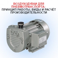Воздуходувки для пневмотранспорта: принцип работы, виды и расчёт производительности