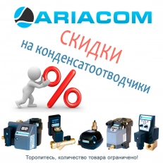 АКЦИЯ на конденсатоотводчики ARIACOM! Покупай больше - плати меньше!
