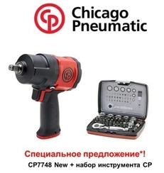 Специальное предложение! Ударный гайковерт CP7748 + набор инструмента в подарок!