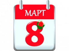 График работы 7 – 8 марта! 