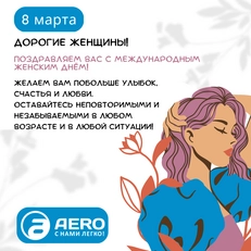 Дорогие женщины! Поздравляем вас с Международным Женским Днем!
