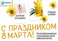 Дорогие женщины! Поздравляем вас с Международным Женским Днем!